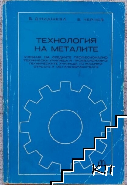 Технология на металите