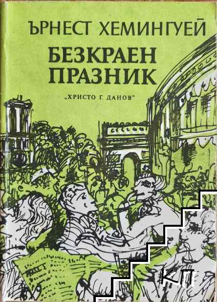 Безкраен празник