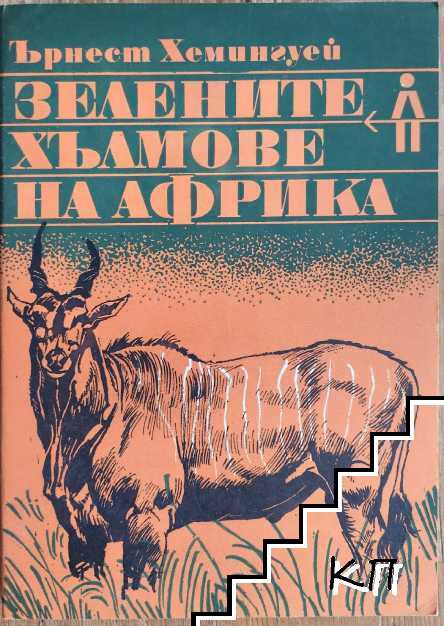 Зелените хълмове на Африка