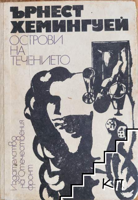 Острови на течението