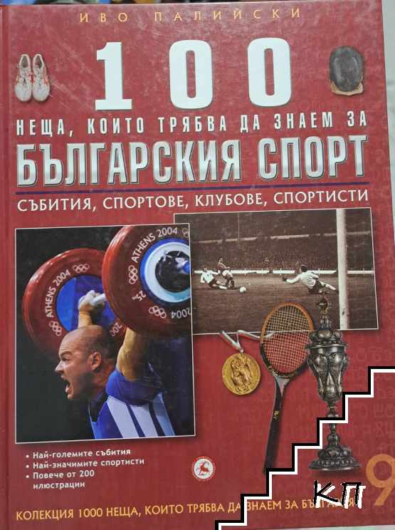 100 неща, които трябва да знаем за българския спорт