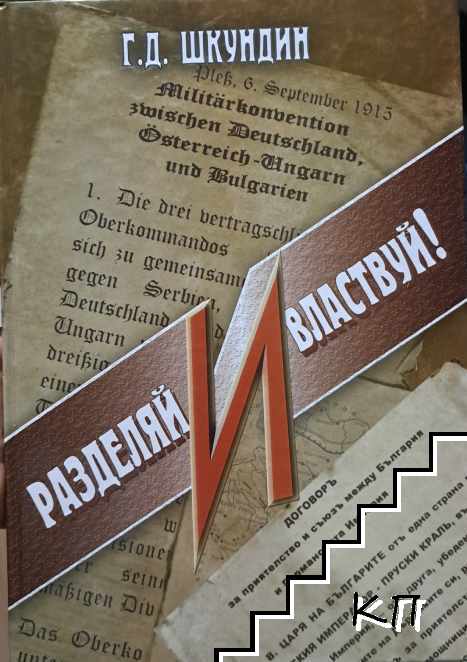Разделяй и властвуй!