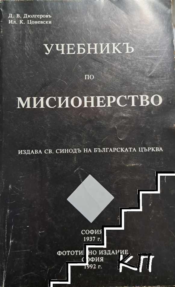 Учебникъ по мисионерство