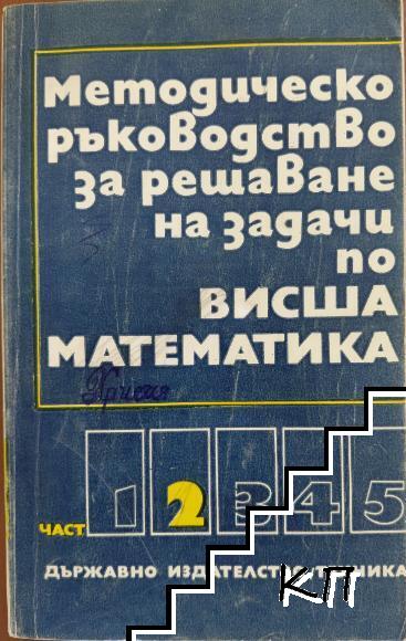 Методическо ръководство за решаване на задачи по висша математика. Част 2
