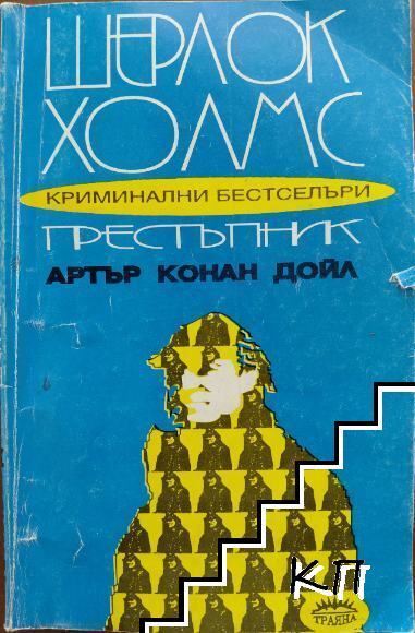 Шерлок Холмс престъпник