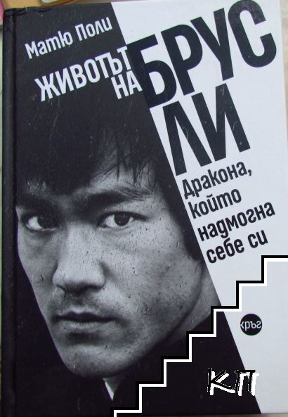 Животът на Брус Ли