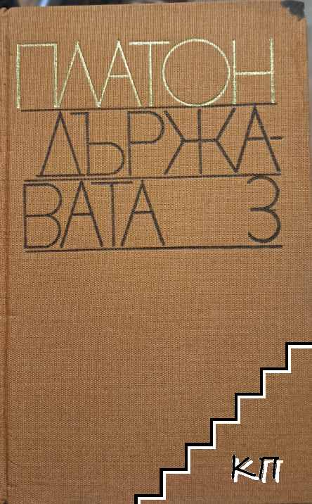 Диалози. Том 3: Държавата