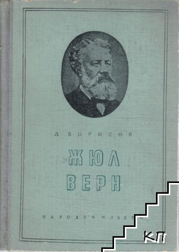 Жюл Верн