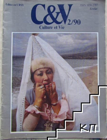 C&V - Culture et Vie. Бр. 2 / 1990