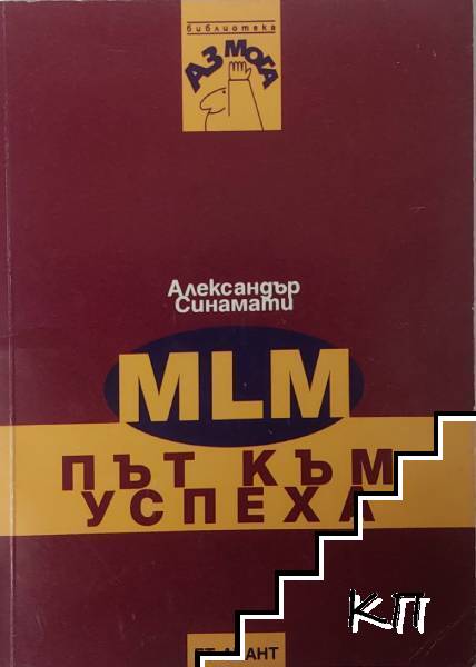 MLM - път към успеха