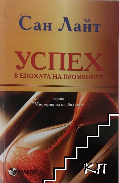 Успех в епохата на промените
