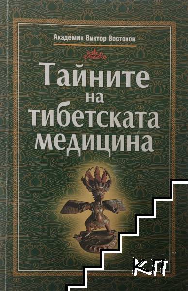 Тайните на тибетската медицина