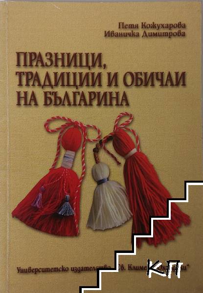 Празници, традиции и обичаи на българина