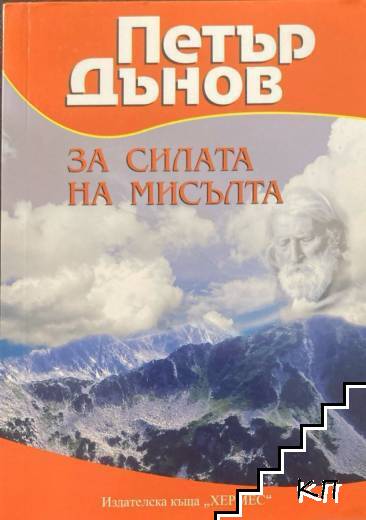 За силата на мисълта