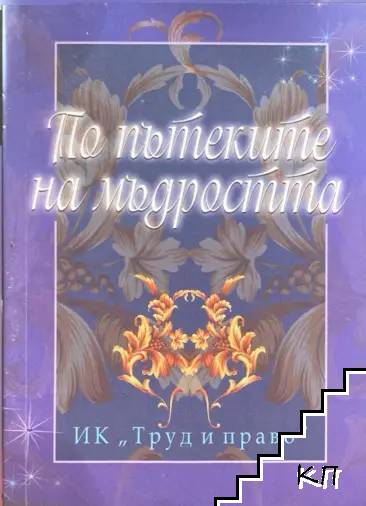 По пътеките на мъдростта