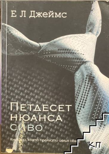 Петдесет нюанса сиво