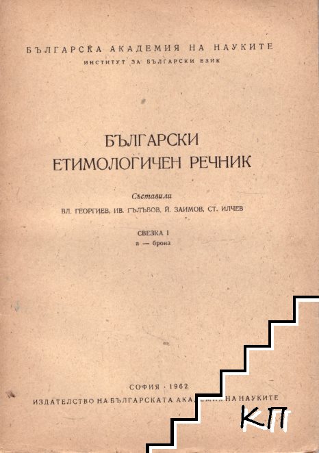 Български етимологичен речник. Свезка 1: А-бронз