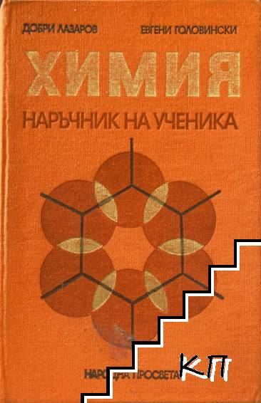 Химия. Наръчник на ученика
