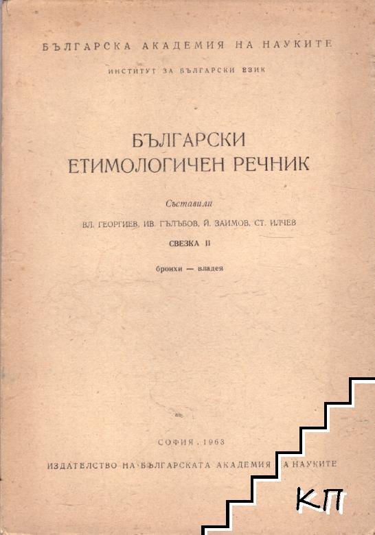 Български етимологичен речник. Свезка 2: Бронхи-владея