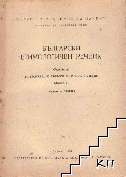 Български етимологичен речник. Свезка 3: Владика-гиврътна