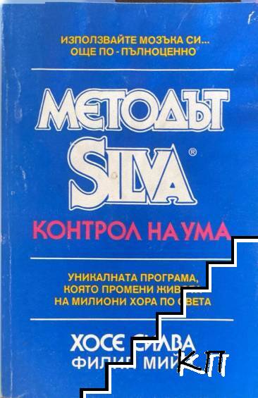 Методът Silva. Контрол на ума