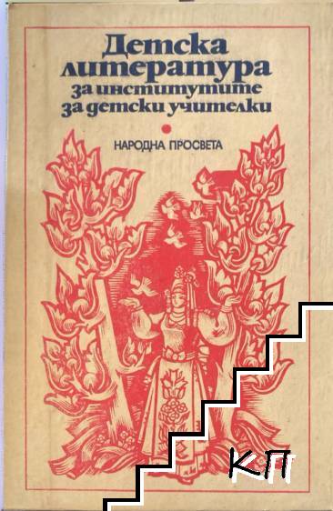 Детска литература за институтите за детски учителки