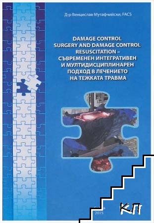 Damage control surgery and damage control resuscitation - Съвременен интегративен и мултидисциплинарен подход в лечението на тежката травма
