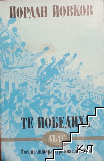 Те победиха