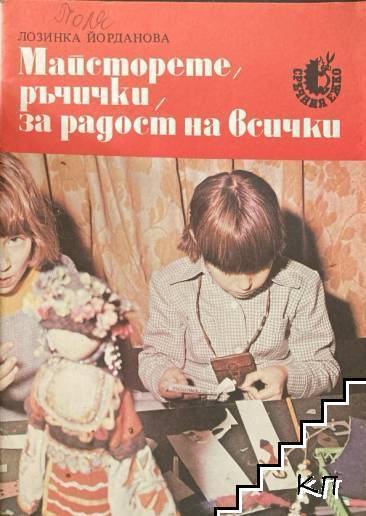 Майсторете, ръчички, за радост на всички