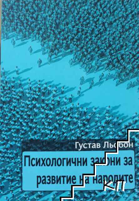 Психологични закони за развитие на народите