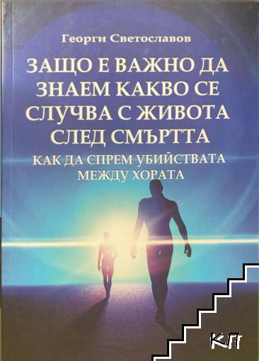 Защо е важно да знаем какво се случва с живота след смъртта