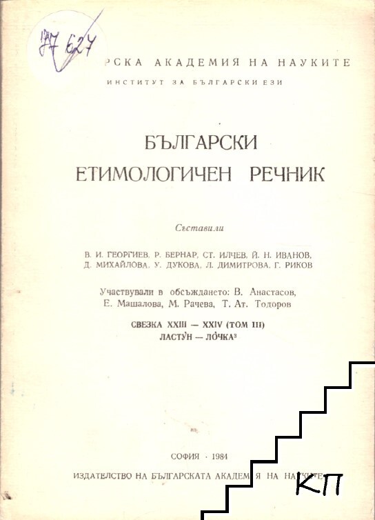 Български етимологичен речник. Свезка 23-24: Ластун-лочка