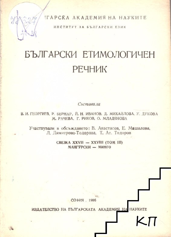 Български етимологичен речник. Свезка 27-28: Мангурски-минго
