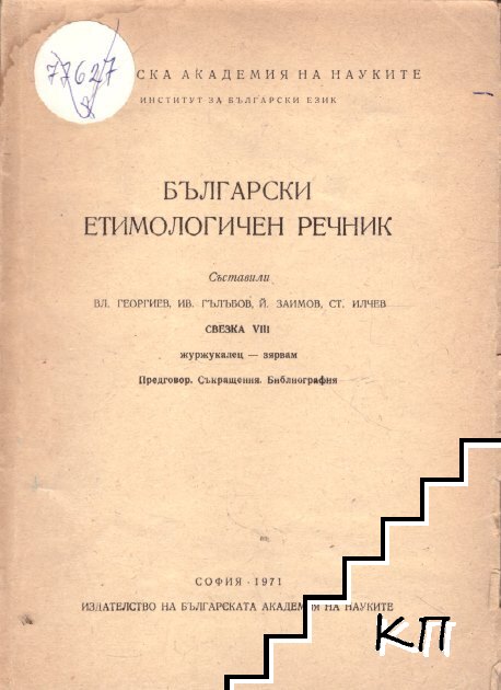 Български етимологичен речник. Свезка 8. Том 1: Журжукалец-зярвам
