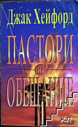 Пастори на обещание