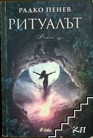 Ритуалът