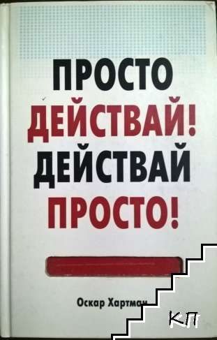 Просто действай! Действай просто!