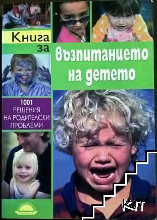 Книга за възпитанието на детето
