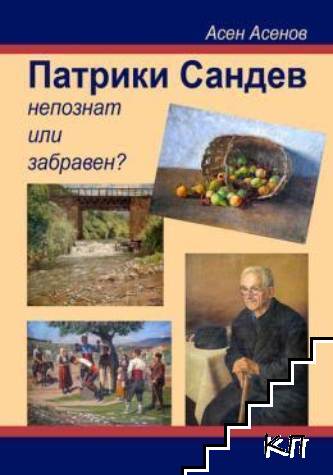 Патрики Сандев - непознат или забравен?