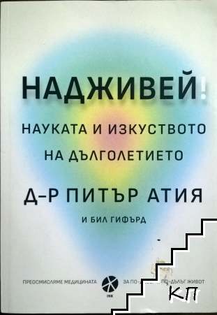 Надживей. Науката и изкуството на дълголетието