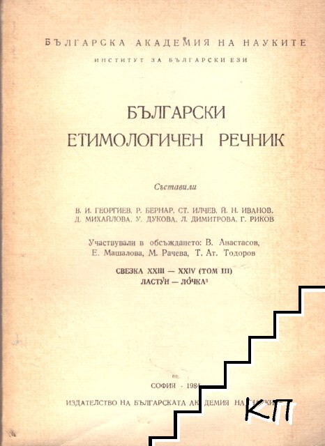 Български етимологичен речник. Свезка 23-24: Ластун-лочка