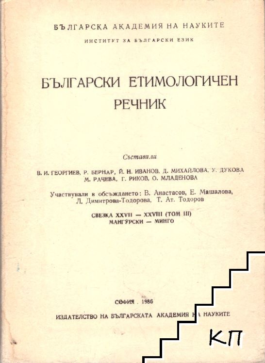 Български етимологичен речник. Свезка 27-28: Мангурски-минго
