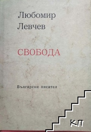 Свобода