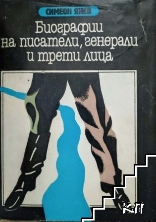 Биографии на писатели, генерали и трети лица