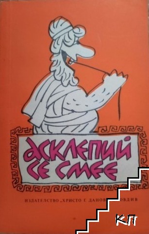 Асклепий се смее