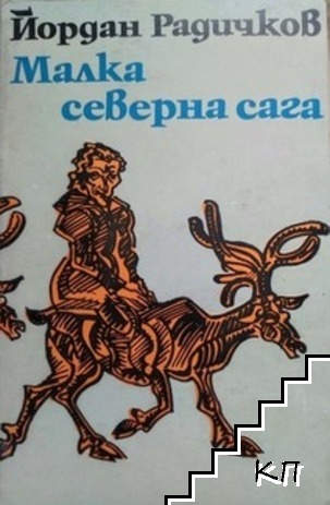 Малка северна сага