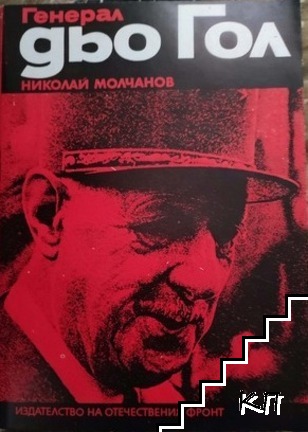 Генерал дьо Гол