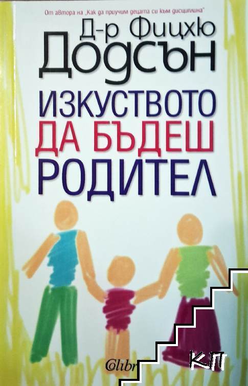 Изкуството да бъдеш родител