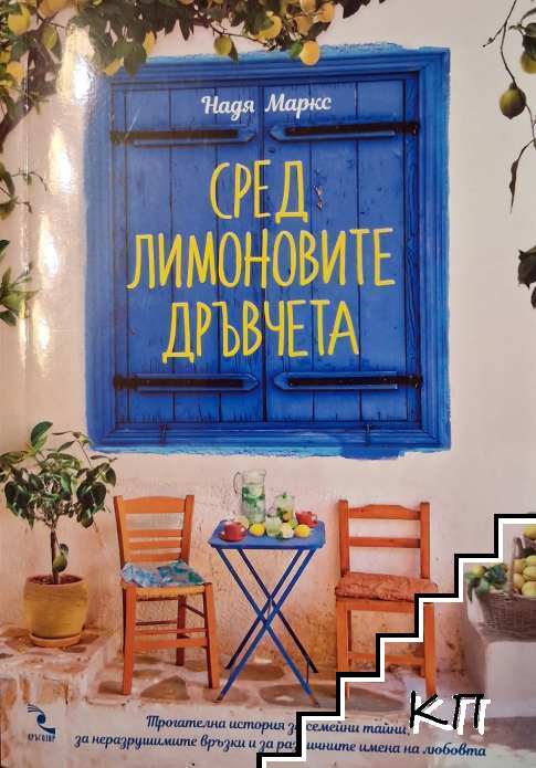 Сред лимоновите дръвчета