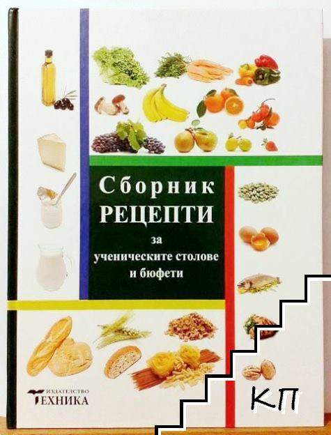 Сборник рецепти за ученическите столове и бюфети